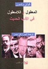 كتاب المعقول واللامعقول في الأدب الحديث