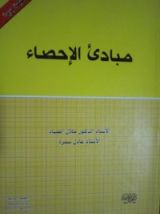 كتاب مبادئ الإحصاء