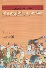 كتاب حفلة سمر من أجل 5 حزيران