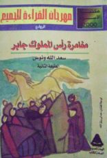 كتاب مغامرة رأس المملوك جابر