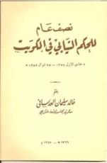 كتاب نصف عام للحكم النيابي في الكويت