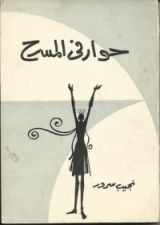 كتاب حوار في المسرح
