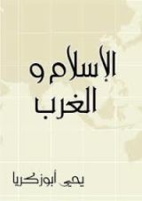 كتاب الإسلام و الغرب