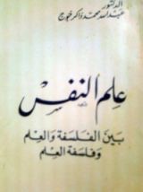 كتاب علم النفس بين الفلسفة والعلم وفلسفة العلم