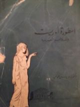 كتاب أسطورة أوريست و الملاحم العربية