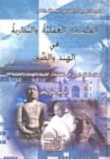 كتاب الفلسفة العملية والنظرية في الهند والصين