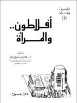 كتاب أفلاطون والمرأة