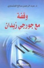 كتاب وقفة مع جرجي زيدان