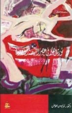 كتاب ثورة الفكر في عصر النهضة الأوروبية