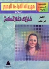 كتاب المختار من شعر نازك الملائكة