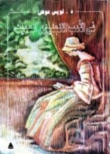 كتاب في الأدب الانجليزي الحديث