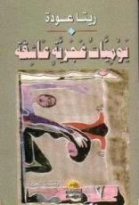 كتاب يوميات غجرية عاشقة