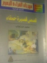 كتاب قصص قصيرة حمقاء
