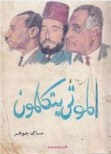 كتاب الموتى يتكلمون