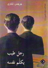 كتاب رجل طيب يكلم نفسه