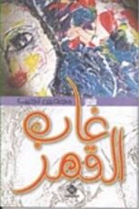كتاب غاب القمر
