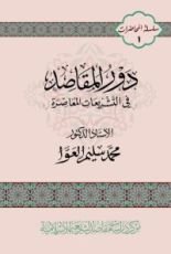 كتاب دور المقاصد في التشريعات المعاصرة