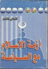 كتاب أزمة الإسلام مع السياسة