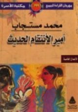 كتاب أمير الإنتقام الحديث