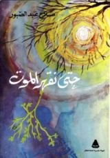 كتاب حتى نقهر الموت