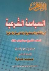 كتاب السياسة الشرعية في الشئون الدستورية والخارجية والمالية