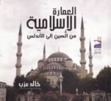 كتاب العمارة الإسلامية من الصين إلى الأندلس
