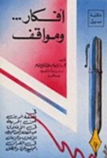 كتاب أفكار ومواقف