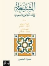 كتاب الشيعة في المملكة العربية السعودية