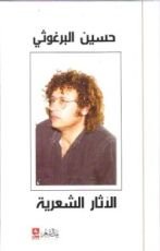 كتاب الآثار الشعرية