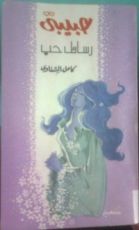 كتاب حبيبتي رسائل حب