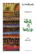 كتاب الدقلة في عراجينها