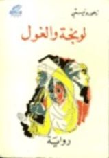 رواية لونجة والغول