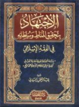 كتاب الإجتهاد بتحقيق المناط وسلطانه في الفقه الإسلامي