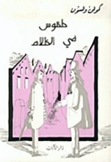 كتاب طقوس في الظلام