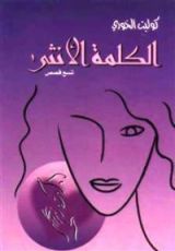 كتاب الكلمة الأنثى