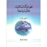 كتاب نحو حركة إسلامية واحدة