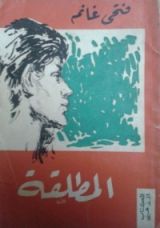 كتاب المطلقة