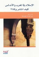 كتاب الإسلام في المغرب والأندلس كيف انتشر ولماذا؟