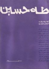 كتاب طه حسين كما يعرفه كتاب عصره