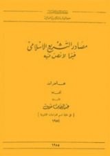 كتاب مصادر التشريع الإسلامي فيما لا نص فيه