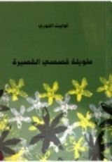 كتاب طويلة قصصي القصيرة