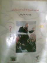 كتاب موجز تاريخ الاتحاد السوفيتي