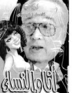 كتاب أنا والنساء