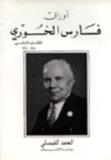 كتاب أوراق فارس الخوري ج2