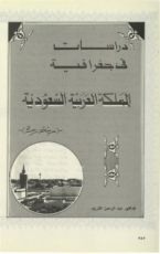 كتاب دراسات في جغرافية المملكة العربية السعودية