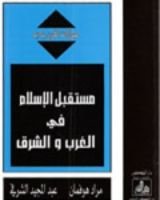 كتاب مستقبل الإسلام في الغرب والشرق