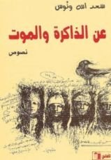 كتاب عن الذاكرة والموت