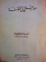 كتاب مدخل إلى الفلسفة
