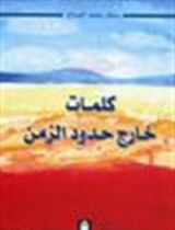 كتاب كلمات خارج حدود الزمن