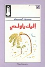 كتاب إليك يا ولدي